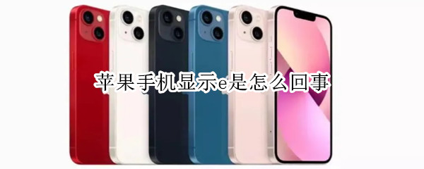 苹果手机显示e是怎么回事 苹果手机显示e是怎么回事