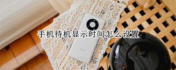 手机待机显示时间怎么设置（手机待机显示时间怎么设置苹果11）