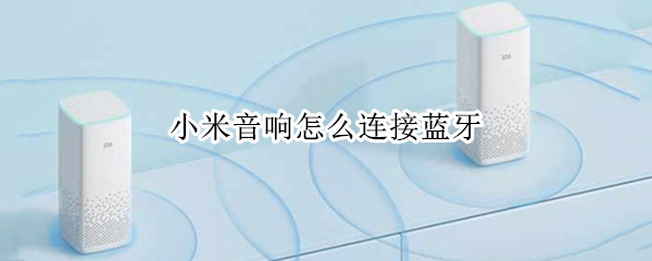 小米音响怎么连接蓝牙（小米音响怎么连接电脑）