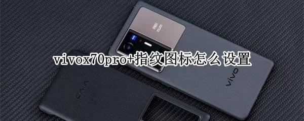 vivox70pro+指纹图标怎么设置 vivox70手势设置在哪