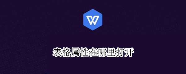 表格属性在哪里打开 ppt表格属性在哪里打开