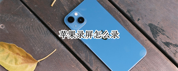 苹果录屏怎么录（苹果录屏怎么录外部声音）