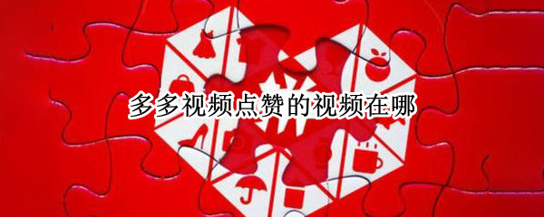 多多视频点赞的视频在哪 拼多多里多多视频点赞过的在哪里