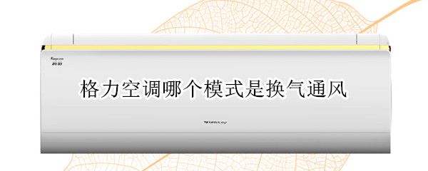 格力空调哪个模式是换气通风