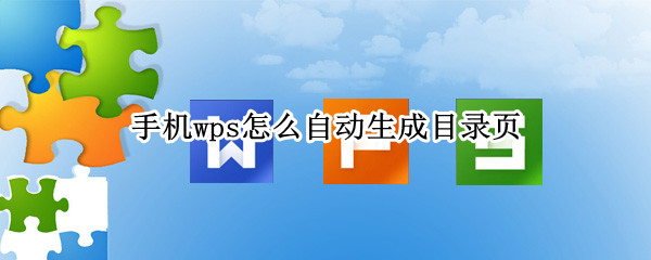 手机wps怎么自动生成目录页（手机wps怎么自动生成目录页ios）
