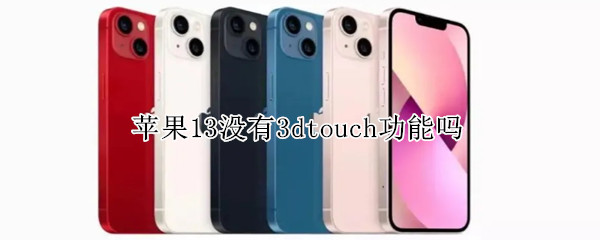 苹果13没有3dtouch功能吗 苹果13pro没有3dtouch功能吗