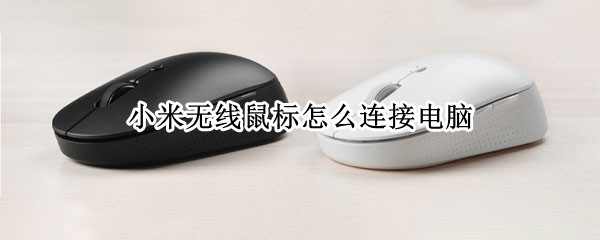 小米无线鼠标怎么连接电脑（小米无线鼠标怎么连接电脑win7）