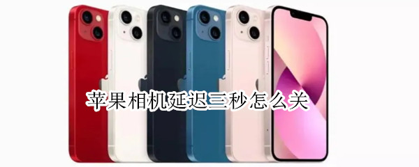 苹果相机延迟三秒怎么关 苹果相机延迟三秒怎么关掉