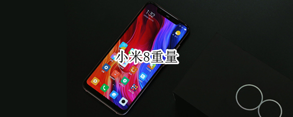 小米8重量（小米8重量厚度）
