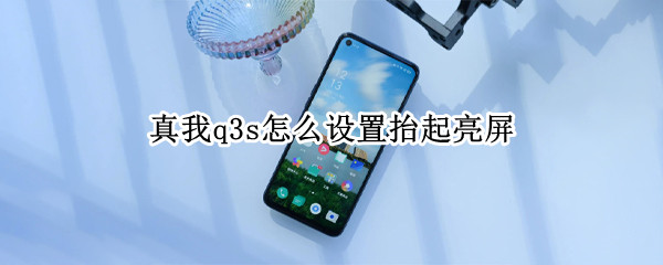 真我q3s怎么设置抬起亮屏