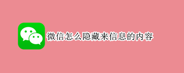 微信怎么隐藏来信息的内容 微信怎么隐藏来信息的内容华为