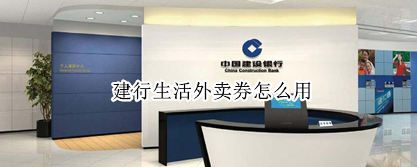 建行生活外卖券怎么用 建行生活外卖券怎么用可用美团吗