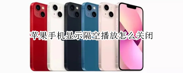 苹果手机显示隔空播放怎么关闭（苹果手机的隔空播放怎么关闭）