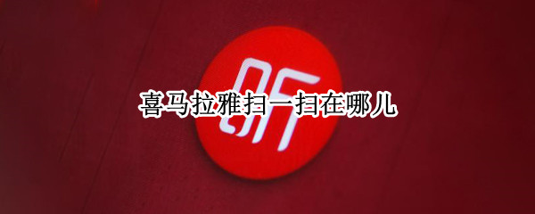 喜马拉雅扫一扫在哪儿 喜马拉雅怎么扫描二维码登陆