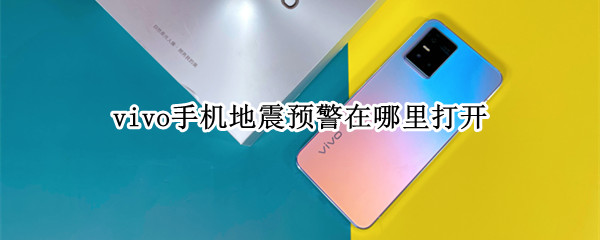 vivo手机地震预警在哪里打开 vivo手机地震预警打开了,三级地震为什么没提醒