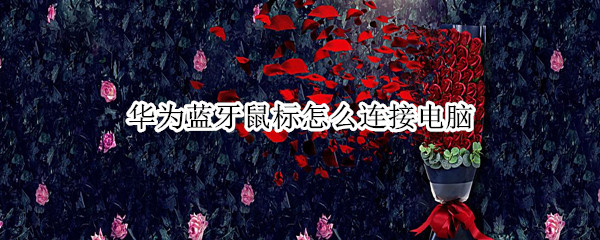 华为蓝牙鼠标怎么连接电脑（华为蓝牙鼠标怎么连接电脑没反应）