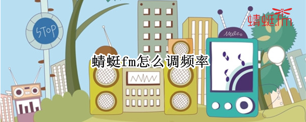 蜻蜓fm怎么调频率 蜻蜓FM怎么调频