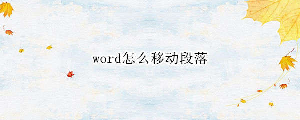 word怎么移动段落（word怎么移动段落文字）