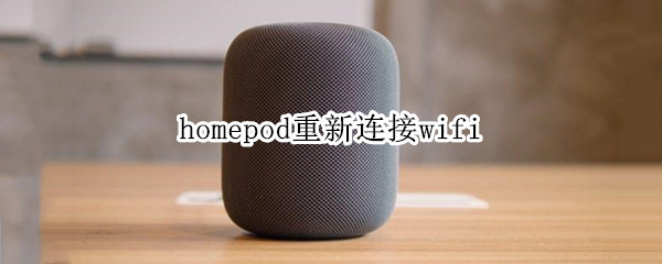 homepod重新连接wifi（如何重新连接HomePod）