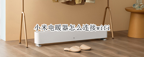 小米电暖器怎么连接wifi 小米电暖器怎么连接网络