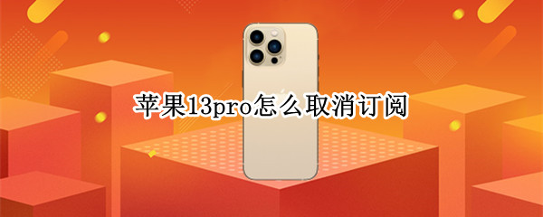 苹果13pro怎么取消订阅（苹果13pro取消订阅点不了）