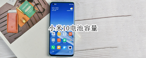 小米10电池容量（小米10电池容量怎么看损耗）