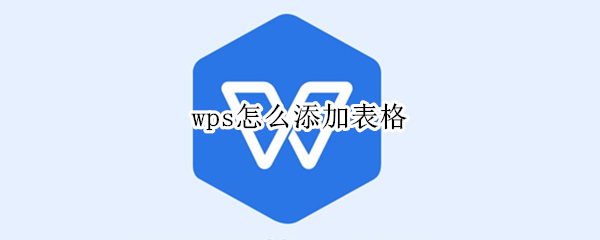 wps怎么添加表格 wps怎么添加表格斜线