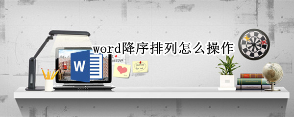 word降序排列怎么操作 word降序排列怎么操作
