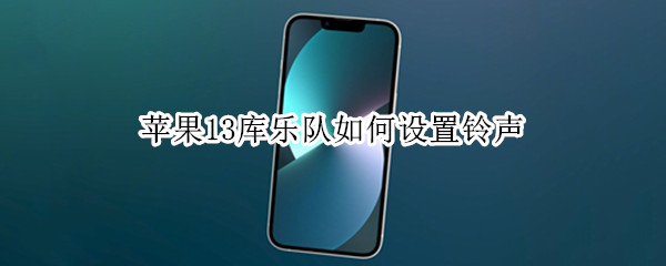 苹果13库乐队如何设置铃声（苹果12库乐队怎么设置来电铃声）