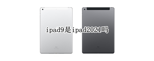 ipad9是ipad2021吗 ipad2019a2199是啥