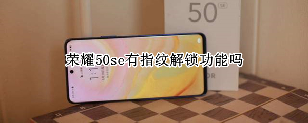 荣耀50se有指纹解锁功能吗 荣耀50se有指纹解锁功能吗怎么设置