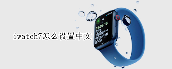 iwatch7怎么设置中文 iwatch7怎么设置中文输入法
