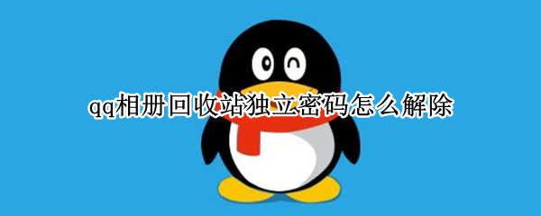 qq相册回收站独立密码怎么解除（qq相册回收站独立密码怎么设置）