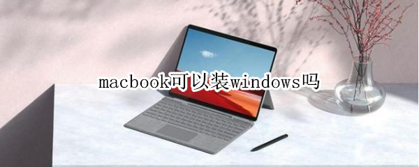 macbook可以装windows吗（macbook能装windows吗）
