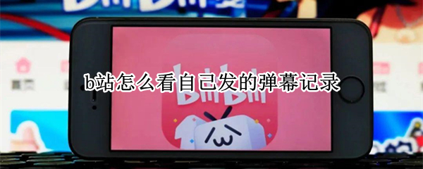 b站怎么看自己发的弹幕记录 b站怎么看自己发过的弹幕记录