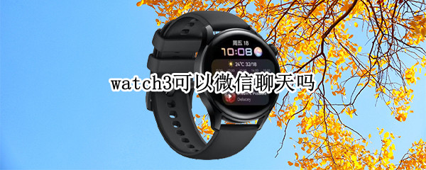 watch3可以微信聊天吗 iwatch3可以微信聊天吗