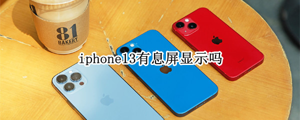 iphone13有息屏显示吗