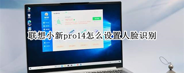 联想小新pro14怎么设置人脸识别 联想小新pro14设置人脸识别没反应