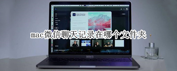 mac微信聊天记录在哪个文件夹（mac电脑微信聊天记录在哪个文件夹）