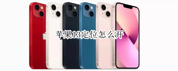 苹果13定位怎么开（苹果13定位怎么开关）