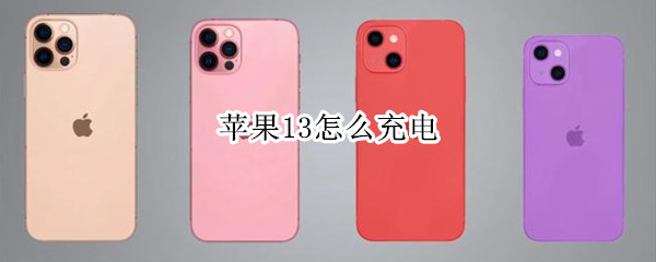 苹果13怎么充电（苹果13怎么充电到80就不充了）