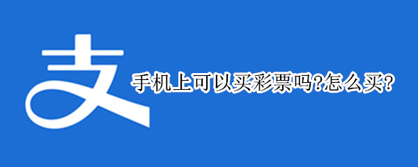 手机上可以买彩票吗?怎么买? 手机上能买彩票吗怎么买