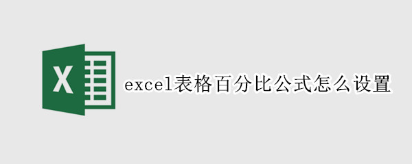 excel表格百分比公式怎么设置