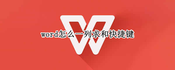 word怎么一列求和快捷键（word求和怎么求和快捷键）