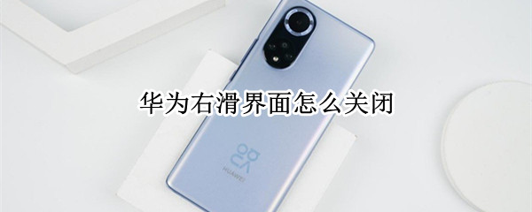 华为右滑界面怎么关闭（华为如何取消左滑的界面）