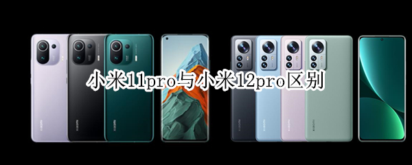 小米11pro与小米12pro区别（小米11跟小米11Pro的区别）