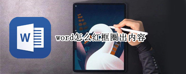 word怎么红框圈出内容（word怎么红框圈出内容的快捷键）