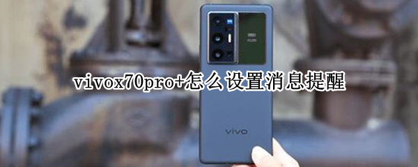 vivox70pro+怎么设置消息提醒（vivox27的提醒事项在哪里）