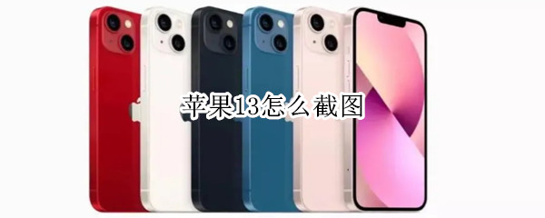苹果13怎么截图（苹果13怎么截图长屏幕截图微信）