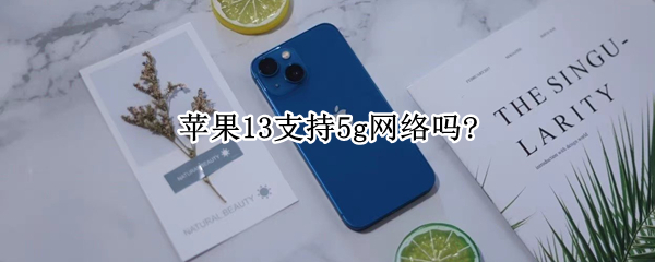 苹果13支持5g网络吗?（苹果13支持5G网络吗?）